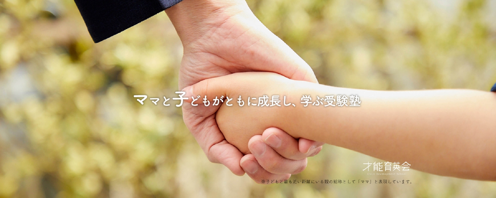 才能育英会