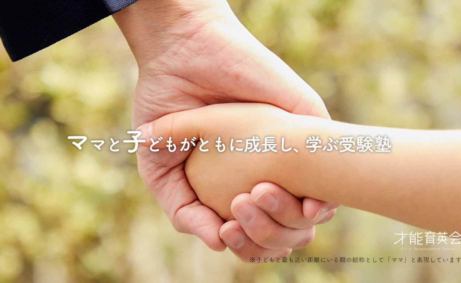 才能育英会