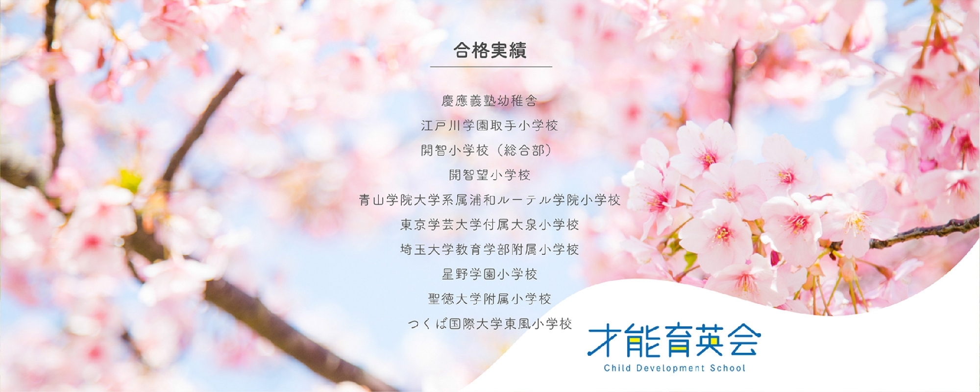 才能育英会